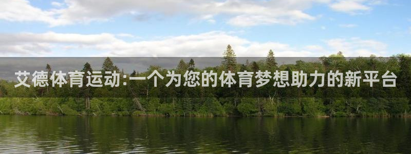 betway西汉姆官网：艾德体育运动:一个为您的体育梦想助力的新平台