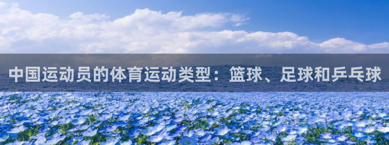 betway西汉姆：中国运动员的体育运动类型：篮球、足球和乒乓球