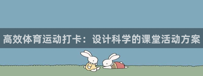 betway西汉姆官网：高效体育运动打卡：设计科学的课堂活动方案