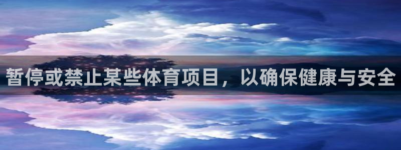 betway西汉姆官网：暂停或禁止某些体育项目，以确保健康与安全